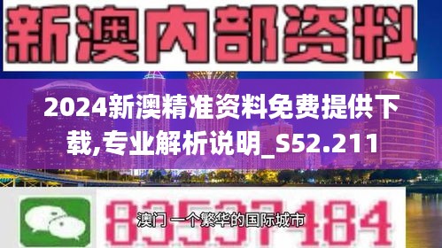 2024新澳精准资料免费提供下载,全身心解答具体_环境版31.458