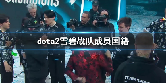 DOTA2各战队最新成员一览/概览