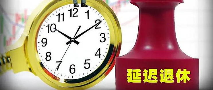 最新延迟退休时间表，深度解析及前瞻性展望