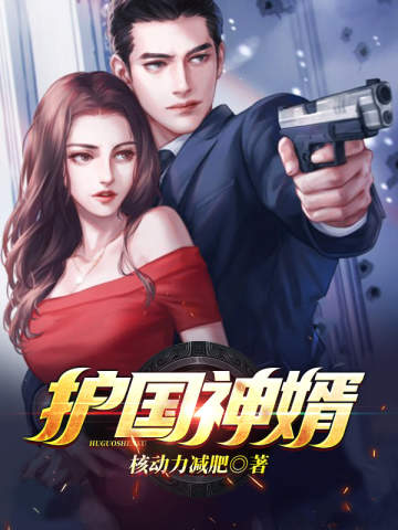 护国神婿最新章节观点论述