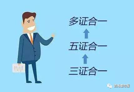 多证合一最新动态，迈向更便捷的未来
